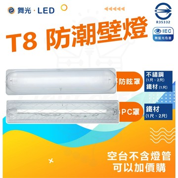 【舞光】 『 防潮壁燈 』 替換式 替換型加蓋燈具 T8 1尺 2尺 E27 浴室 陽台 壁燈 吸頂燈 樓梯燈 空台