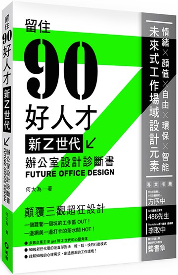 新Z世代辦公室設計診斷書：留住90好人才