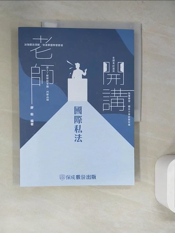 【書寶二手書T8／進修考試_SLD】老師開講：國際私法_廖毅