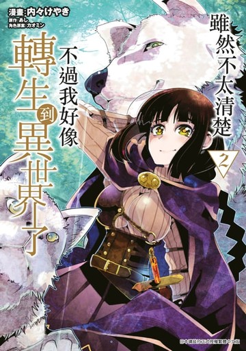 【電子書】雖然不太清楚 不過我好像轉生到異世界了(02)