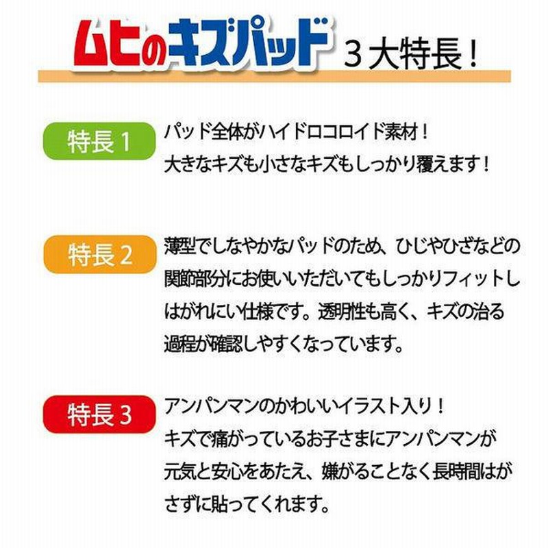 ムヒのキズパッド 10枚 アンパンマン 池田模範堂 ハイドロコロイド 絆創膏 きり傷 すり傷 通販 LINEポイント最大0.5%GET  LINEショッピング