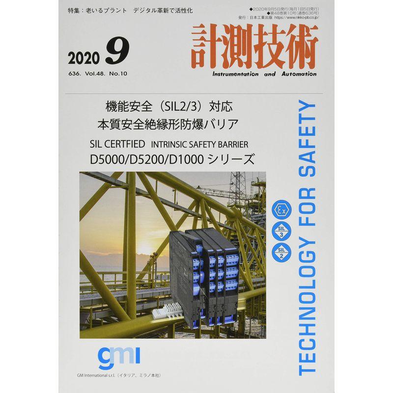 計測技術 2020年 09 月号 雑誌