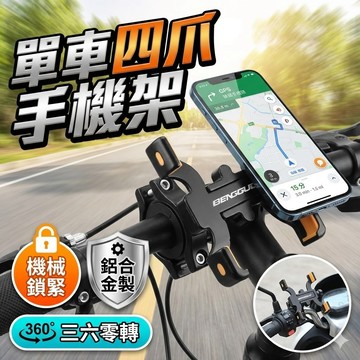 【台灣出貨】單車四爪手機架｜穩固防晃不掉機｜360°旋轉視角｜附六角扳手｜簡易安裝手機支架