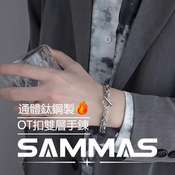 SAMMAS 男生手錬 OT復古雙層手鍊 拼接 個性手錬 鈦鋼手鍊 粗手鏈 鈦鋼手錬 高級感 小眾設計 嘻哈手鍊 手環