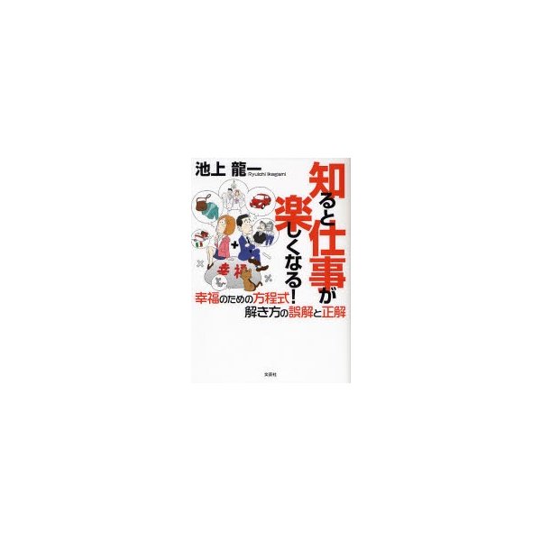 知ると仕事が楽しくなる 幸福のための方程式解き方の誤解と正解