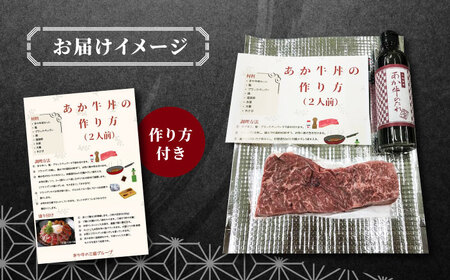 あか牛丼セット あか牛もも肉 200g あか牛 あか牛のたれ付き 熊本あか牛 赤牛 褐牛 あかうし 褐毛和種 肥後あか牛 冷凍あか牛 国産あか牛 牛肉 あか牛[YCG025]