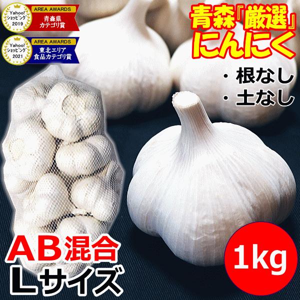 青森 にんにく 1kg 青森 Lサイズ厳選 A品 国産 ニンニク 1キロ ネット詰め 中国産と比べて