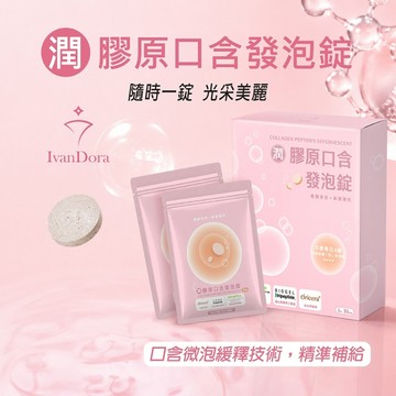 【IvanDora艾凡朵拉】潤 膠原口含發泡錠