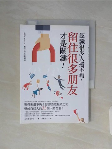 【書寶二手書T7／心理_WF1】認識很多人還不夠，留住很多朋友才是關鍵！_金大植