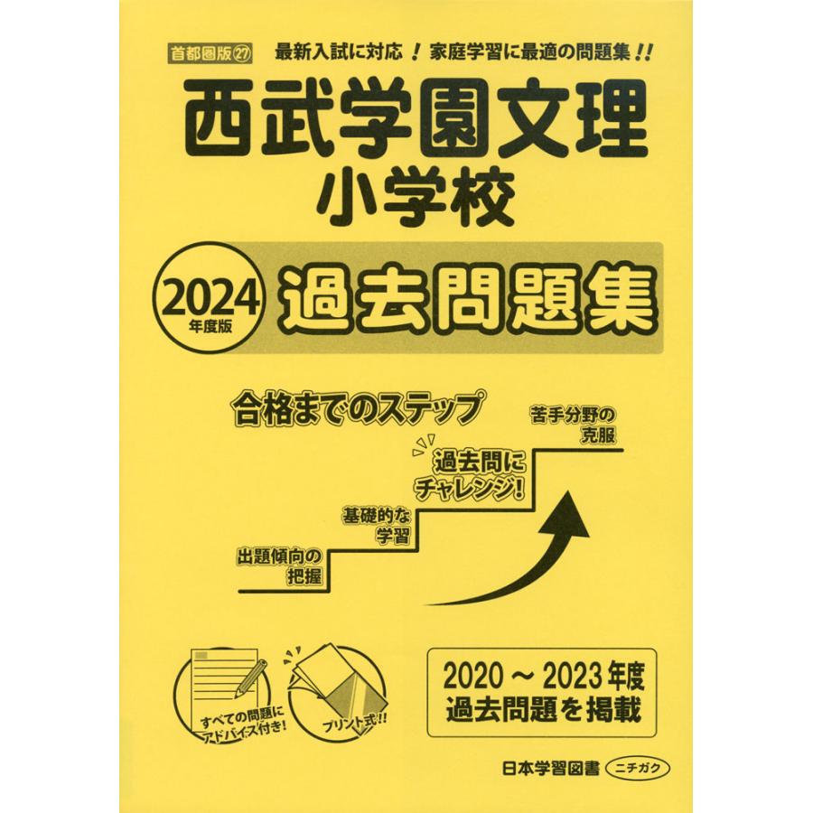 2024年度版 首都圏版(27) 西武学園文理小学校 過去問題集