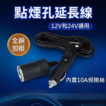 【台灣現貨】 全銅加粗 3米 12v/24v 車載點煙器延長線 點煙孔延長線 車充延長線 點菸器延長