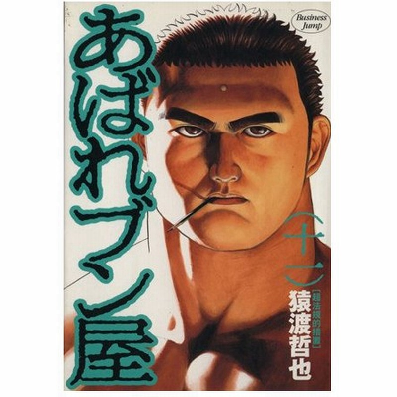 あばれブン屋 １１ 超法規的措置 ヤングジャンプｃ 猿渡哲也 著者 通販 Lineポイント最大0 5 Get Lineショッピング