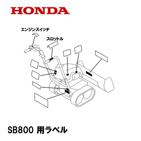 HONDA 除雪機用 シール ラベル SB800 エンブレム