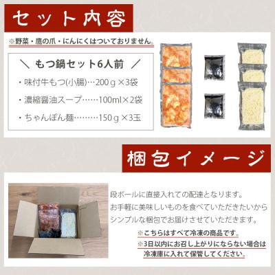 ふるさと納税 朝倉市 味付もつ鍋セット 濃縮醤油味 6人前(朝倉市)