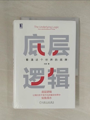 【書寶二手書T1／勵志_YE9】底層邏輯：看清這個世界的底牌_簡體_劉潤