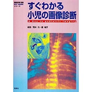 すぐわかる小児の画像診断 (KEY BOOKシリーズ)