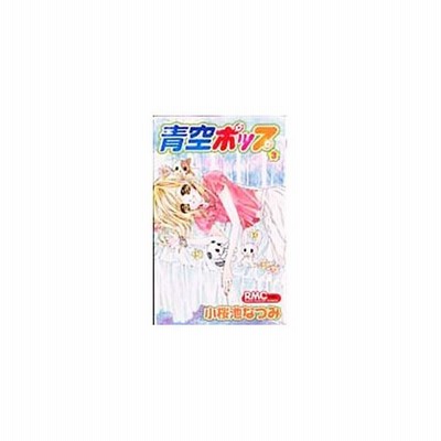 青空ポップ 3 小桜池なつみ 通販 Lineポイント最大0 5 Get Lineショッピング