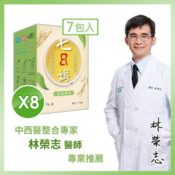【家家生醫】七日孅-孅體茶包 玄米煎茶 8盒【7包/盒】(中西醫整合專家  林榮志醫師 專業研發)