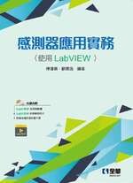 感測器應用實務(使用LabVIEW)(附範例光碟)  陳瓊興、歐陽逸 2020 全華