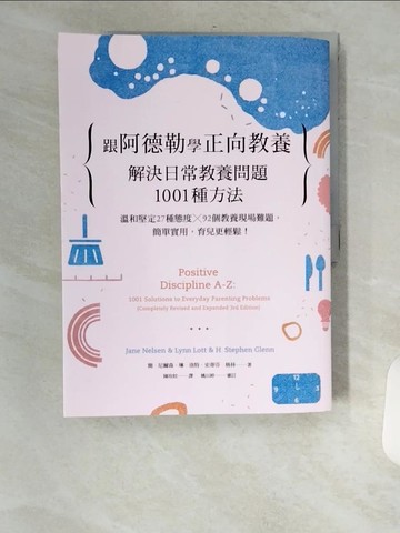 【書寶二手書T9／親子_TT3】跟阿德勒學正向教養：解決日常教養問題1001種方法 溫和堅定27種態度╳92個教養現場難題，簡單實用，育兒更輕鬆！_簡．尼爾森, 琳．洛特, 史蒂芬．格林,  陳玫妏