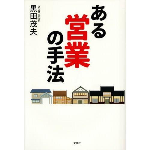 ある営業の手法 黒田茂夫 著