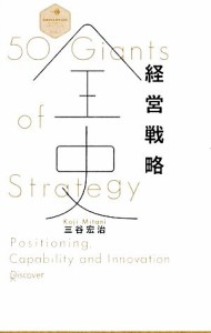  経営戦略全史 ディスカヴァー・レボリューションズ／三谷宏治