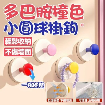🔥可拆卸設計 重復使用🔥小圓球掛鉤 吸盤掛鉤 多功能門後掛鉤 吸附力強掛鉤 衣櫃掛鉤 多巴胺掛鉤 創意可愛掛鉤 置物掛鉤