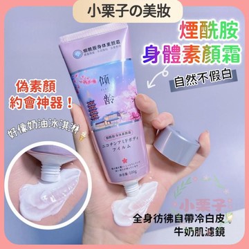 傾齡身體素顏霜 煙酰胺身體素顏霜 美白霜 潤膚提亮 遮瑕素顏霜 滋潤補水 提亮膚色 防水防汗 懶人素顏霜 全身可用