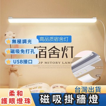 磁吸掛牆燈 酷斃燈 LED燈條 小夜燈 宿舍燈 USB燈管 露營燈 可旋轉角度 無極調光護眼燈 寢室燈 書桌閱讀燈