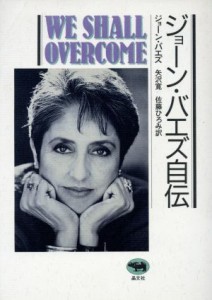  ジョーン・バエズ自伝 ＷＥ　ＳＨＡＬＬ　ＯＶＥＲＣＯＭＥ／ジョーンバエズ，矢沢寛，佐藤ひろみ