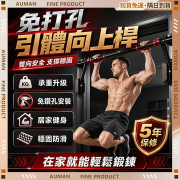 🥇歐曼🥇隔日達 室內單槓 單槓 家用室內單槓 室內免打孔 雙向安全 支撐單槓 引體向上訓練器 安全支撐 三層防脫落