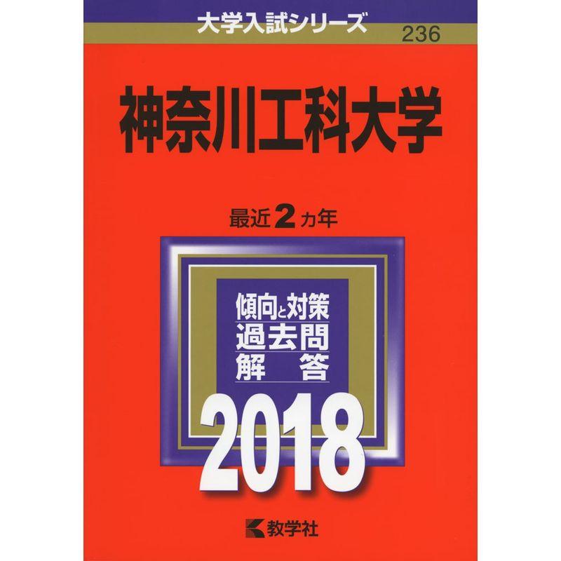 神奈川工科大学 (2018年版大学入試シリーズ)