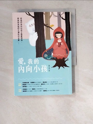 【書寶二手書T3／親子_WUW】愛，我的內向小孩：若我們為內向孩子擔憂煩惱，那是因為我們不懂如何去愛_羅怡君