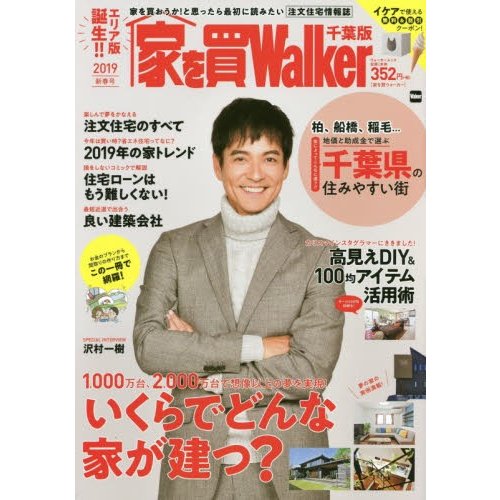 家を買Walker 千葉版 2019新春号