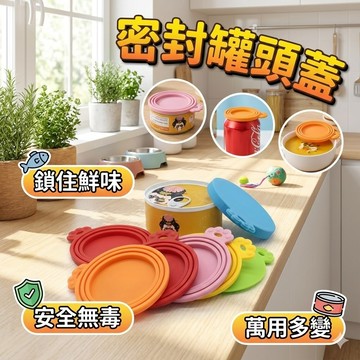 【台灣出貨】食品罐頭蓋｜寵物罐頭蓋｜密封罐頭蓋｜貓狗罐頭蓋｜保鮮密封蓋｜防漏罐頭蓋｜罐頭保存蓋｜矽膠密封蓋