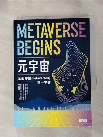【書寶二手書T3／財經企管_RHR】元宇宙：全面即懂metaverse的第一本書_李丞桓