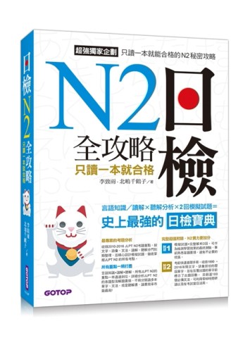 日檢N2全攻略：言語知識/讀解+聽解 只讀一本就合格【二手書_良好】TAAZE讀冊生活