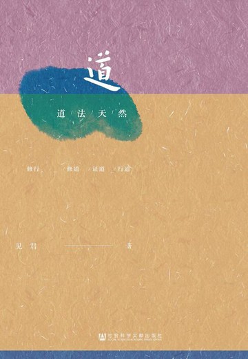 【電子書】道法天然