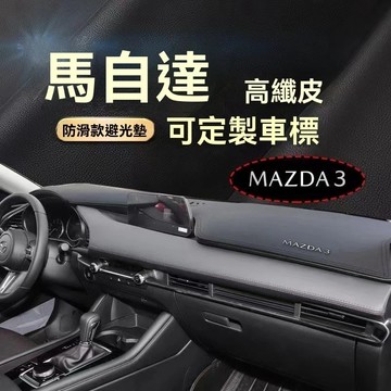【高端皮革】 Mazda 馬自達 汽車避光墊 馬2 馬5 馬3 馬6 CX7 CX9 CX5 CX3遮光墊防曬墊儀表臺