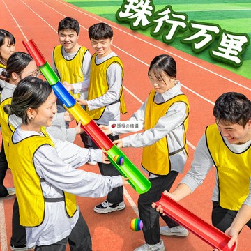 可開發票☆【臺灣精品】💕珠行萬里千里U型槽團建拓展活動道具戶外團隊遊戲趣味運動會器材