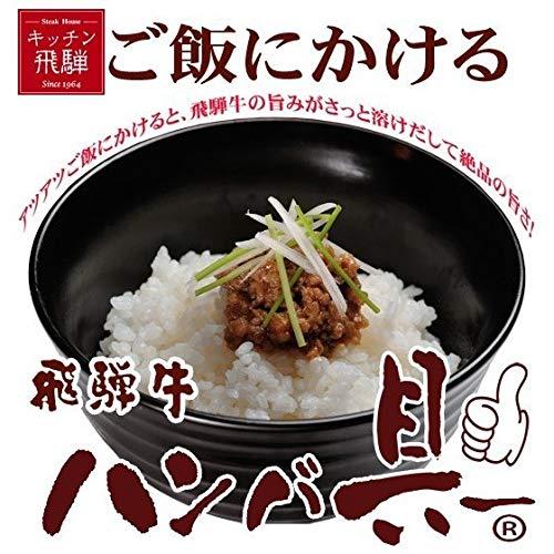 キッチン飛騨 ご飯にかける飛騨牛ハンバ具ー 120g