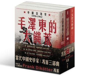 【當代中國史學家馮客三部曲典藏套書】：解放的悲劇、毛澤東的大饑荒、文化【TAAZE讀冊生活】