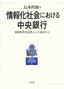  情報化社会における中央銀行 情報集合の誤認という視点から 京都大学経済学叢書／島本哲朗