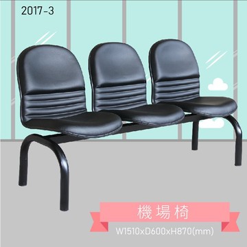三人座排椅～大富 2017-3 機場排椅 機場椅 公共排椅 大廳椅 等候椅 排椅 椅子/機場/飯店/車站/大廳/台灣品牌