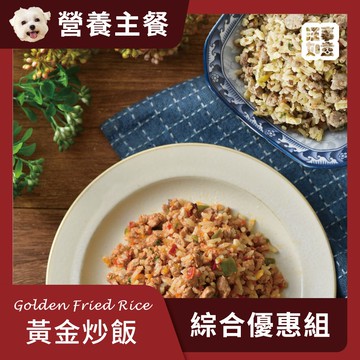 【汪事如意】 綜合 黃金炒飯｜犬主餐
