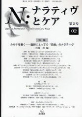 N ナラティヴとケア 第2号