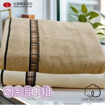 美國棉．低調奢華厚款浴巾 (2條浴巾組) 【台灣興隆毛巾製】飯店等級厚款浴巾