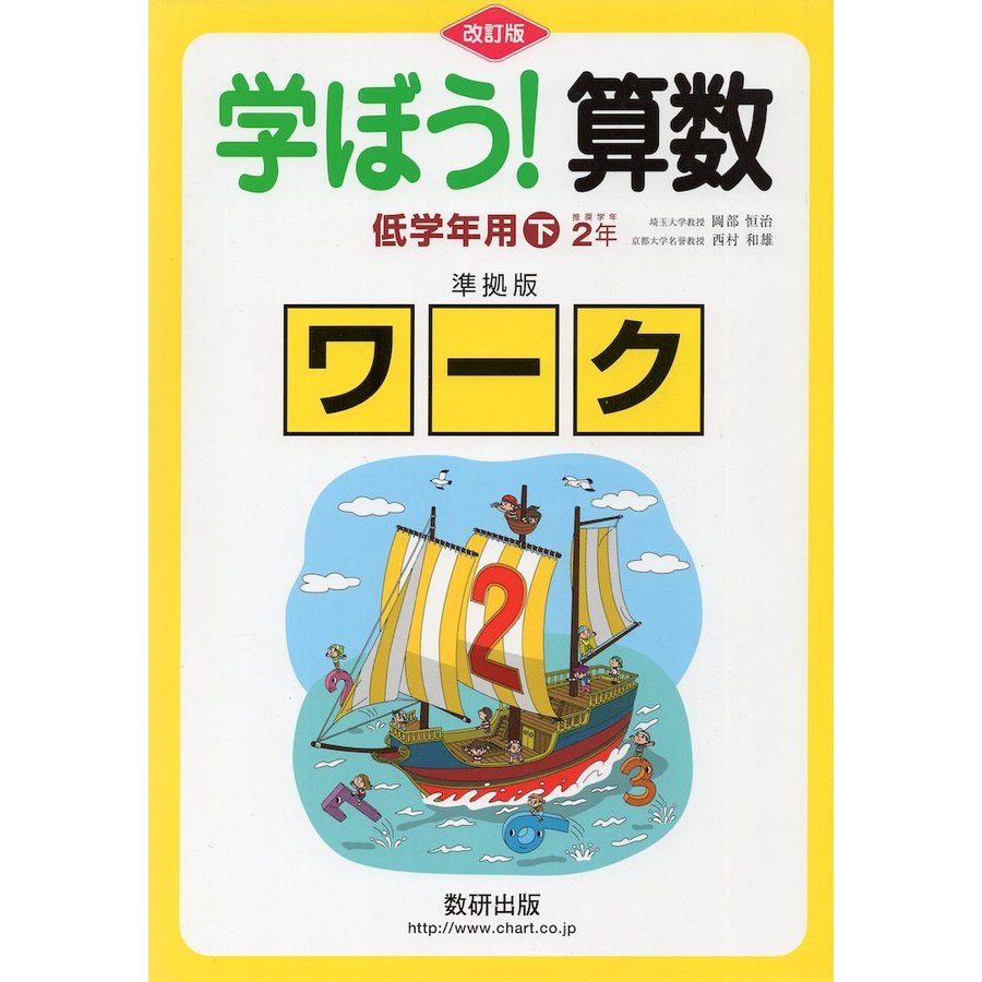 学ぼう 算数 低学年用 下 準拠版 改訂