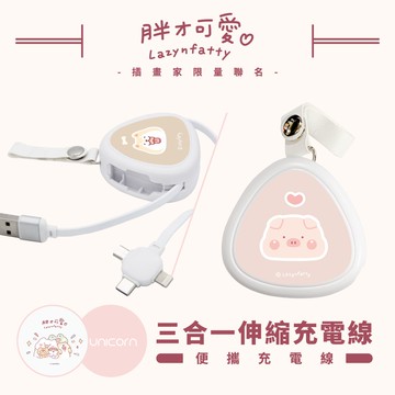 【胖才可愛 x Unicorn聯名限量】  三合一伸縮充電線 傳輸線 數據線 iPhone 安卓 充電