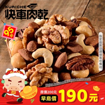 【快車肉乾】H05 綜合堅果(輕烘焙/無調味)